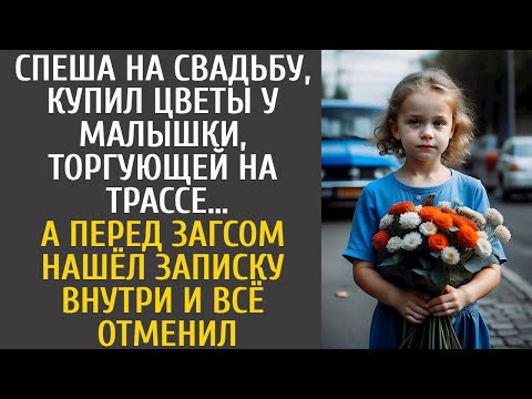 Видео: Спеша на свадьбу, купил цветы у малышки, торгующей на трассе… А перед ЗАГСом нашёл записку внутри…