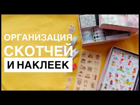 Видео: 🧮ОРГАНИЗАЦИЯ И ХРАНЕНИЕ НАКЛЕЕК И СКОТЧЕЙ//КАРАНТИН С ПОЛЬЗОЙ🧮