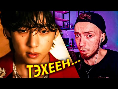 Видео: V 'Winter Ahead (with PARK HYO SHIN)' Official MV РЕАКЦИЯ!!