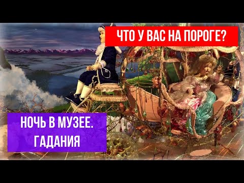 Видео: ЧТО НА ПОРОГЕ? Ночь в Музее. Таро Гадания.