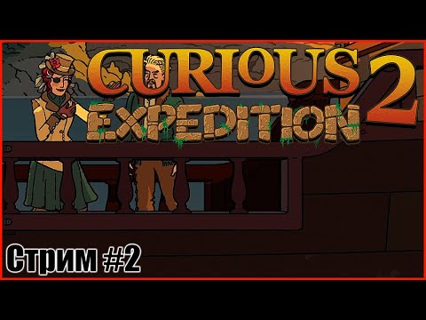 Видео: Curious Expedition 2 / Прохождение на русском, часть 2