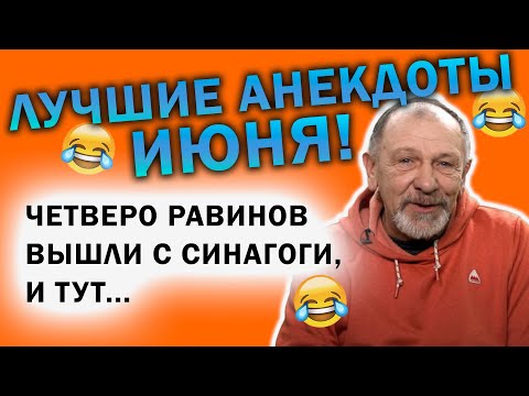 Видео: 😂ЛУЧШИЕ АНЕКДОТЫ 2025! Владимир Ямненко