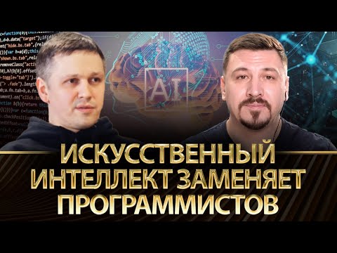 Видео: Искусственный интеллект заменяет программистов | Тимур Шемсединов, Николай Фельдман | Альфа и Омега