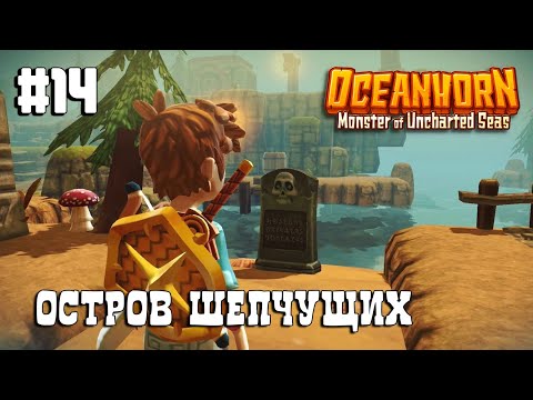 Видео: Oceanhorn прохождение #14 Остров Шепчущих