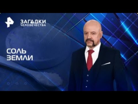 Видео: Соль земли — Загадки человечества с Олегом Шишкиным 24 06 2025