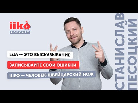 Видео: iikoPodcast #15. Станислав Песоцкий
