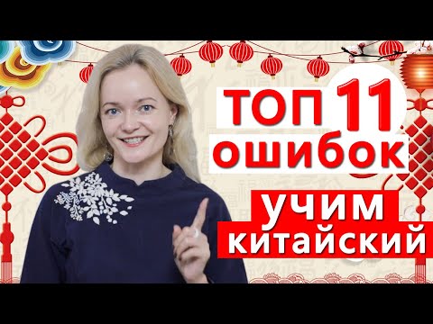 Видео: ТОП 11 ошибок в изучении китайского языка + Секреты чемпиона!  | Школа китайского | Twins Chinese