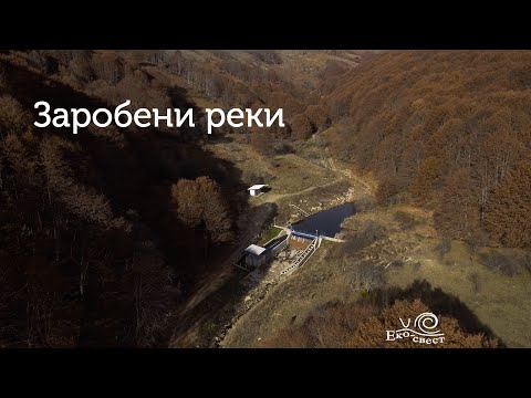 Видео: Заробени реки