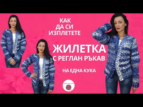 Видео: Жилетка с реглан ръкав на една кука/ Crochet raglan sleeve cardigan