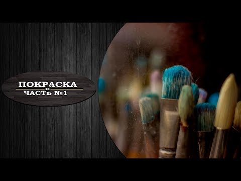 Видео: Покраска урок №1