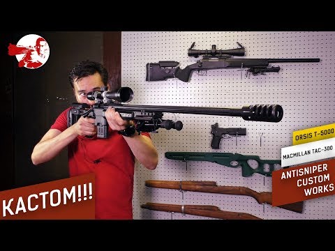 Видео: Снайперские винтовки от Антиснайпера ORSIS T-5000 и McMillan Tac-300