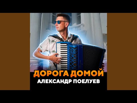 Видео: Дорога домой