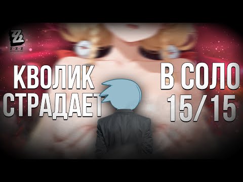 Видео: КВОЛИК СТРАДАЕТ В СОЛО 15/15 - Zenless Zone Zero