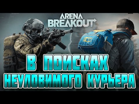 Видео: ARENA BREAKOUT! В ПОИСКАХ НЕУЛОВИМОГО КУРЬЕРА!