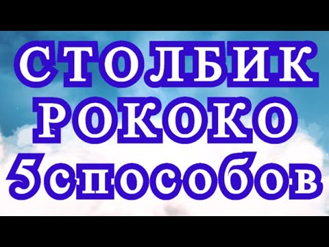 Видео: Столбик Рококо МК (витой столбик, почтовый) - 5 способов + горизонтальный