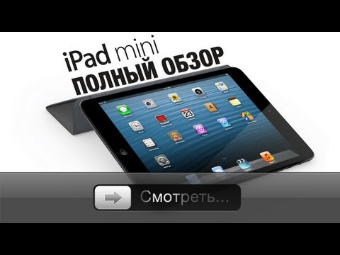 Видео: Apple iPad mini - Полный обзор