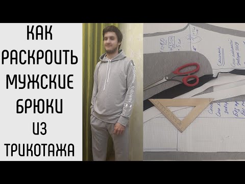Видео: Как раскроить мужские брюки из трикотажа.
