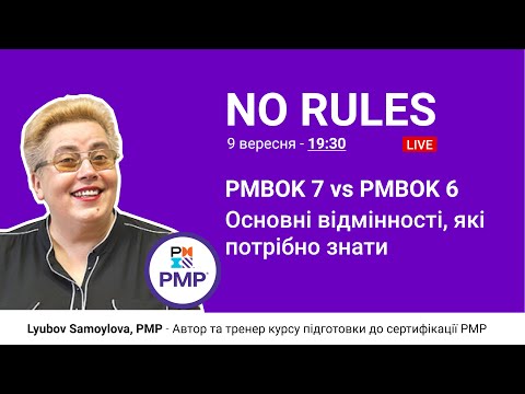Видео: PMBOK 7 vs PMBOK 6 - Основні відмінності, які потрібно знати | Любов Самойлова, PMP