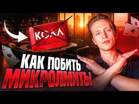 Видео: 5 СОВЕТОВ КАК ВЫИГРЫВАТЬ НА МИКРОЛИМИТАХ