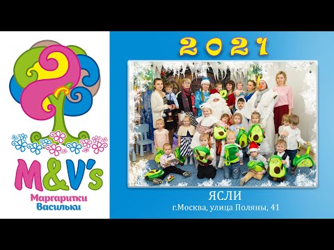 Видео: Ясли Сад 1 Маргаритки Васильки утренник 2021