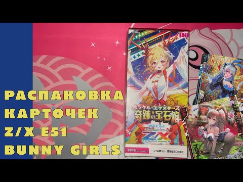 Видео: Распаковка коллекционных карточек Z/X Zillions of enemy X (E51) Новогодние девочки-зайки