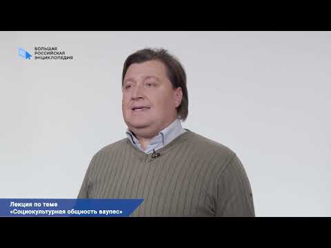 Видео: Социокультурная общность ваупес