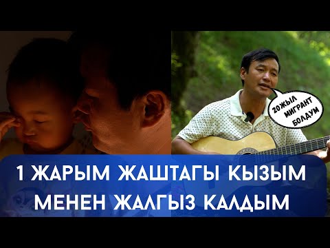 Видео: "Бир жарым жаштагы кызым менен жашайм"- дейт Майсалбек Бокоев