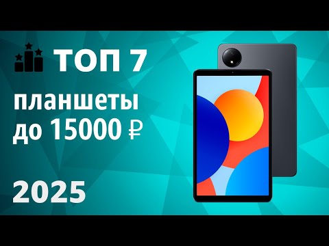 Видео: ТОП—7. Лучшие планшеты до 15000 ₽. Рейтинг 2025 года!
