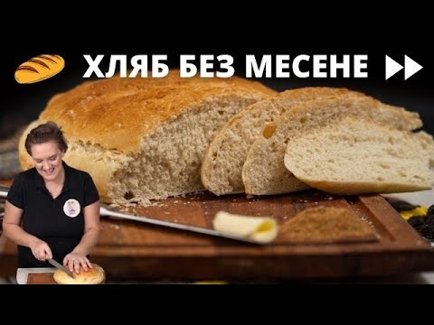 Видео: Селски ХЛЯБ БЕЗ МЕСЕНЕ - Домашен ЛЕСЕН и БЪРЗ хляб,забърква се за по-малко от 5мин.