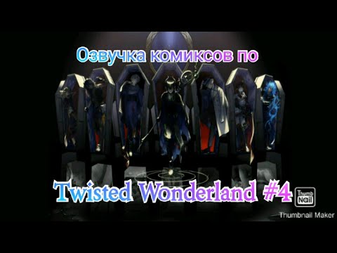 Видео: Озвучка комиксов по "Twisted Wonderland" #4