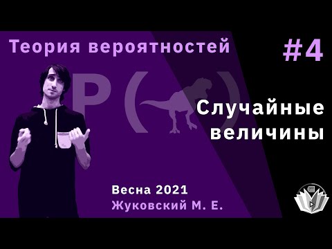 Видео: Теория вероятностей 4. Случайные величины