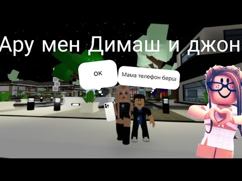 Видео: Ару мен димаш джони часть 1  Ару#roblox 