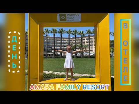 Видео: ДЕНЬ В ОТЕЛЕ Amara Family Resort ТУРЦИЯ