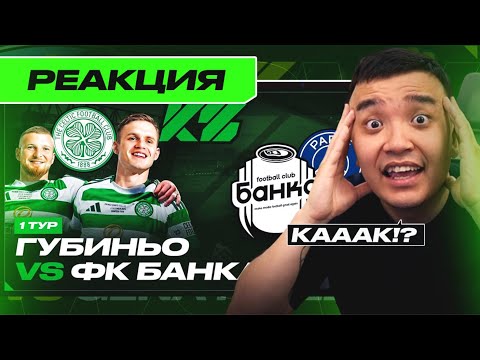Видео: РЕАКЦИЯ АКУЛА на ГУБИНЬО VS БАНКА КУБОК ФИФЕРОВ 2025