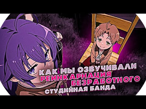 Видео: Что не так с озвучкой СБ на "Реинкарнацию Безработного" (Mushoku Tensei)