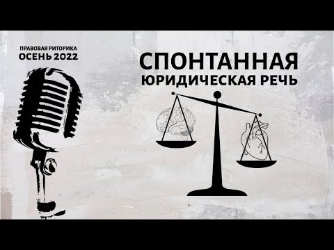 Видео: Спонтанная юридическая речь