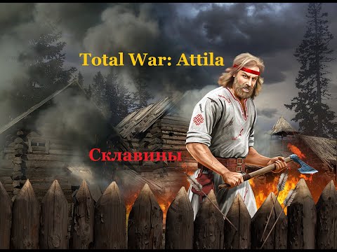 Видео: Total War: Attila. Склавины. Эпизод 3.