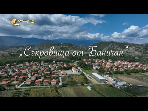 Видео: ФИЛМ –  Съкровища от Баничан
