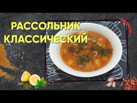 Видео: Рассольник Классический в Мультиварке. Рецепт, калории и БЖУ.