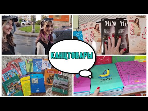 Видео: СБОРЫ В ШКОЛУ 7 КЛАСС/ КАНЦТОВАРЫ и НЕ ТОЛЬКО...