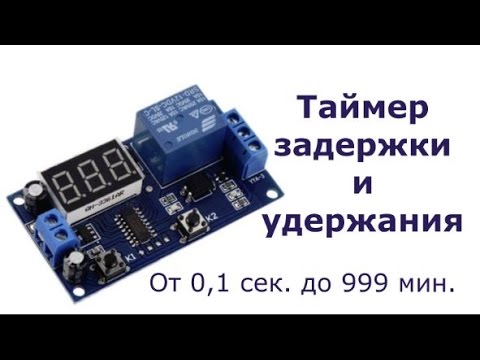 Видео: Реле задержки включения и удержания