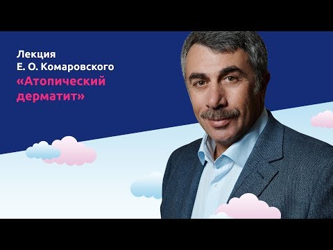 Видео: Атопический дерматит - Доктор Комаровский