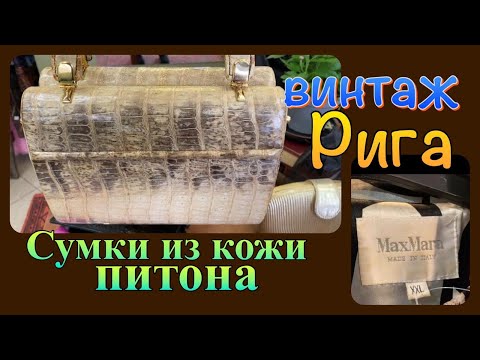 Видео: СЕКОНД - СУМКИ ИЗ КОЖИ ПИТОНА.КРОКОДИЛА, СТРАУСА. ОБЗОР ФАРФОРА, УДАЧНЫЕ ПОКУПКИ.