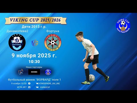 Видео: ФК "ДинамоНева2" - ФК "Фортуна"/VIKING CUP, Игра №7, 09-11-2025 10:30