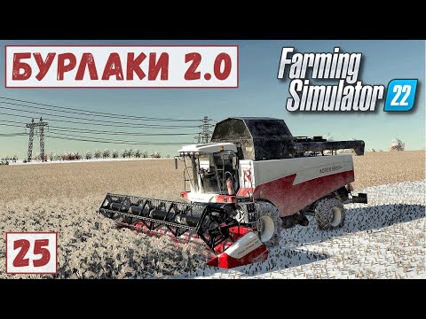 Видео: FS 22 - Карта БУРЛАКИ.  Пришла ЗИМА.  Уборка ГОРОХА ЗИМОЙ.  Продаю УРОЖАЙ # 25