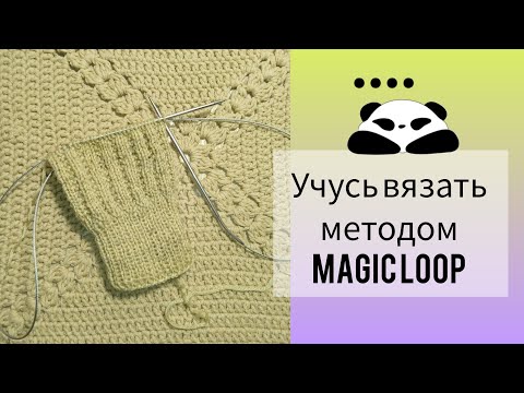 Видео: Учусь вязать методом #magicloop #knitting