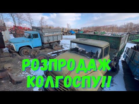 Видео: РОЗПРОДАЖ КОЛГОСПУ!! Авто, СТАНКИ, запчастини та тонни ТЕХНІКИ ПО ГАРЯЧІЙ ЦІНІ!!