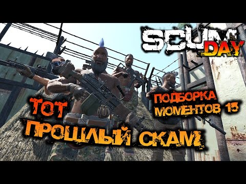 Видео: SCUM | ПОДБОРКА МОМЕНТОВ #15 - ТОТ, ПРОШЛЫЙ СКАМ!