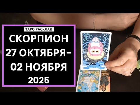 Видео: СКОРПИОН - 27 ОКТЯБРЯ - 02 НОЯБРЯ 2025