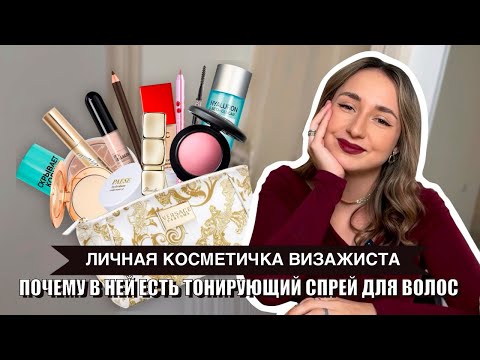 Видео: Какую косметику выбирает визажист и почему? Личные рекомендации🫶